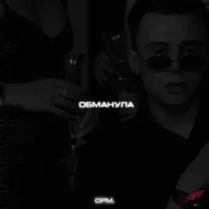 opm. - Обманула