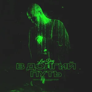 Loc-Dog - В долгий путь (1 раунд 17ib)
