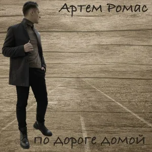 Артем Ромас - По дороге домой