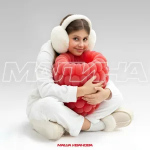 МАША ИВАНОВА - Малина