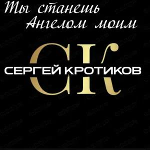 Сергей Кротиков - Ты станешь Ангелом моим
