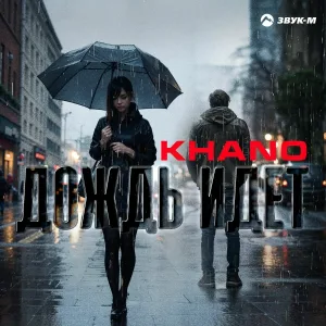 Khano - Дождь идёт