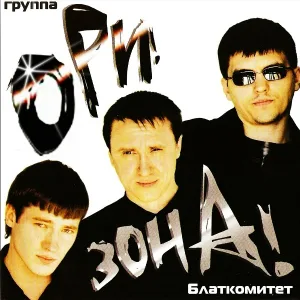 Ори!Зона! - Сон
