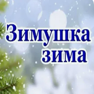 smailik - Зимушка зима