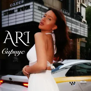ARI - Сириус