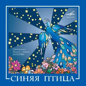 Синяя птица - Записка