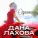 Дана Лахова - Одинокая