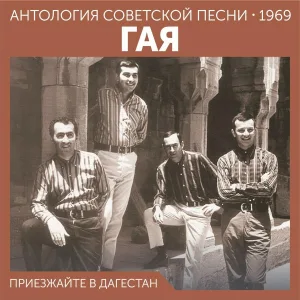 Гая - Горская песня "Долалай"