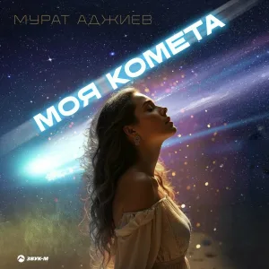 Мурат Аджиев - Моя комета