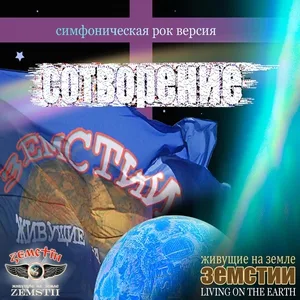 Земстии - Часы Стоят, А Время Все Ж Идет