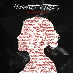 ОТМОРОЗОК ЧЕ - Манифест (Тебе)