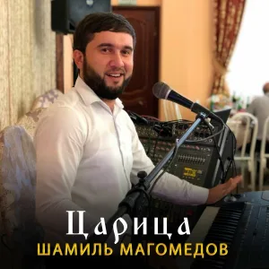 Шамиль Магомедов - Царица