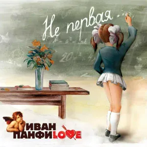 ИВАН ПАНФИLOVE - На ринге
