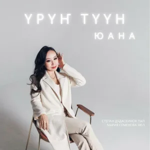 Юана - Үрүҥ түүн