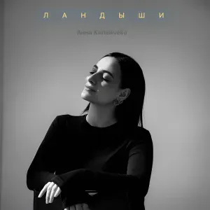 Анна Калайчева - Ландыши