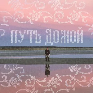 GODUN, ключ - Мама