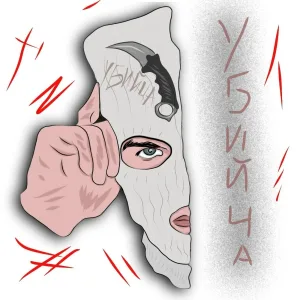 Balakllava - Убийца