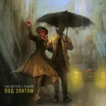 The Hatters, рудбой - Под зонтом