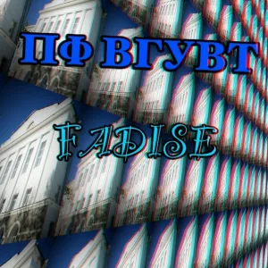 FADISE - ПФ ВГУВТ