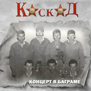 Каскад - Посты