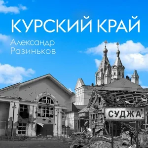 Александр Разиньков - Курский край