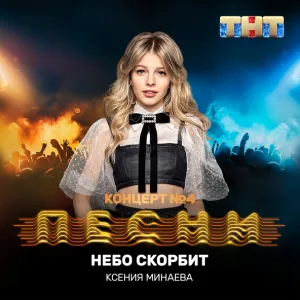 Ксения Минаева - Небо скорбит