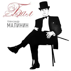 Малинин Александр - Ночь