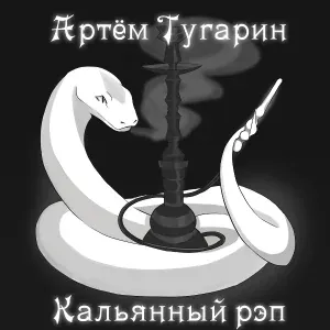 Артём Тугарин - Кальянный рэп
