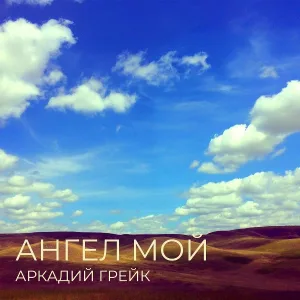 Аркадий Грейк - Ангел мой