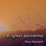 Павел Ружицкий - В лучах рассвета