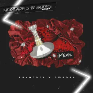 Mitchel - Алкоголь и любовь