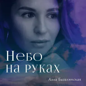 Алла Базалинская - Небо на руках