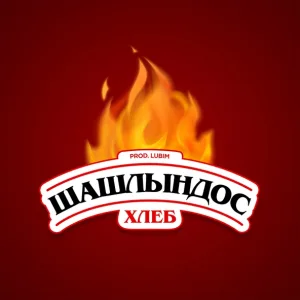 Хлеб - Шашлындос