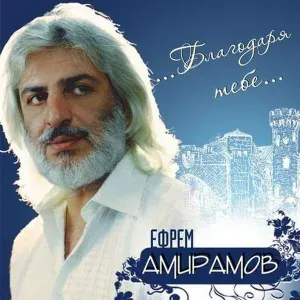 Ефрем Амирамов - Когда Играет Скрипка
