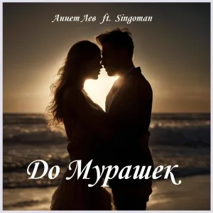 Аннет Лев feat. Singoman - До мурашек
