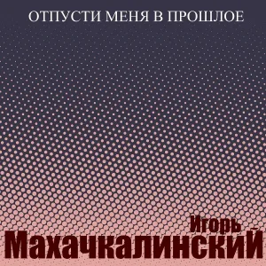 Игорь Махачкалинский - Воля, волюшка - 2020