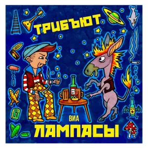 Сектор Газовой Атаки - Кибитка