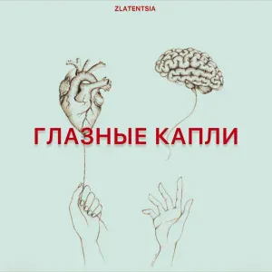 Zlatentsia - Глазные капли