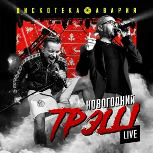Дискотека Авария - Новогодняя