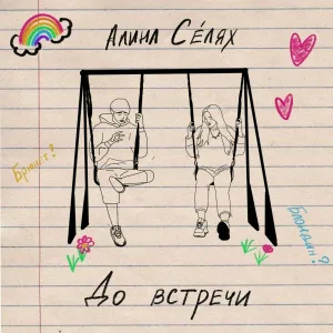 Алина Селях - До встречи