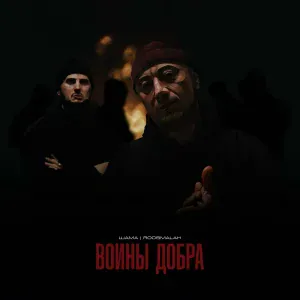 Шама, roosmalah, DJ N-Tone - Ожог