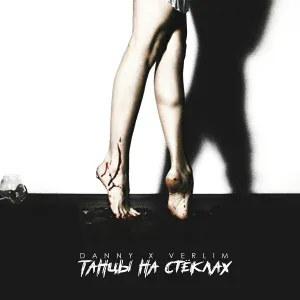 Danny & Verlim - Танцы на стеклах