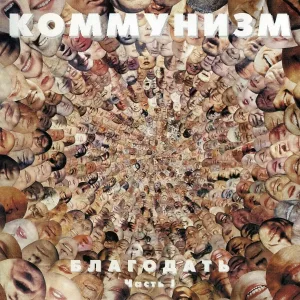 Коммунизм - На блаженном острове коммунизма