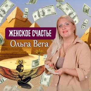 Ольга Вега - Женское счастье