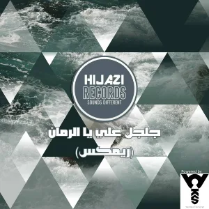 Hijazi - Galgal Alay Ya El Romman (Remix)