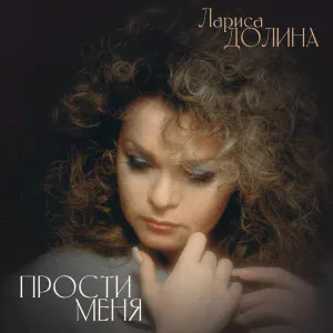 Лариса Долина - Посторонний, молодой, шальной