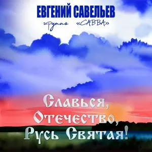 Евгений Савельев, Группа «САВВА» - Идущие в ад