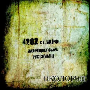 Околорэп - Спортивная