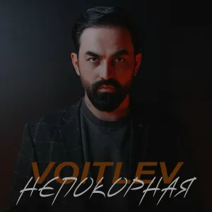 Voitlev - Непокорная