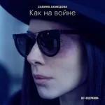 Сабина Ахмедова - Как на войне